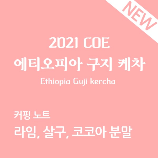 2021 COE 에티오피아 구지 케차
